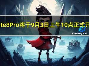 红米Note 8 Pro将于9月3日上午10点正式开启首销