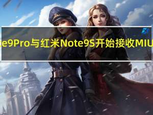 红米Note 9 Pro与红米Note 9S开始接收MIUI 14更新