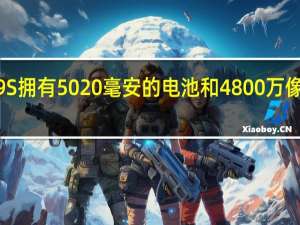 红米Note 9S拥有5020毫安的电池和4800万像素的四轴摄像头