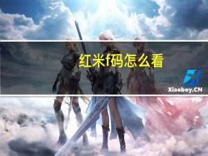 红米f码怎么看（红米f码）