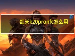 红米k20pro nfc怎么用