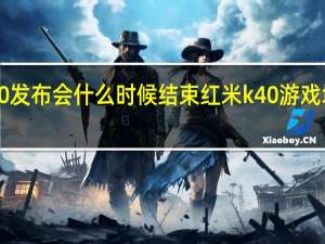 红米k40发布会什么时候结束 红米k40游戏增强版发布会