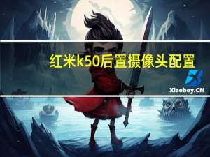 红米k50后置摄像头配置