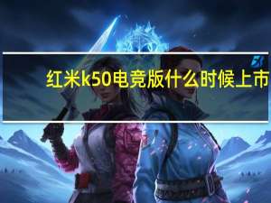 红米k50电竞版什么时候上市　