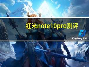 红米note10pro测评（红米跑分）