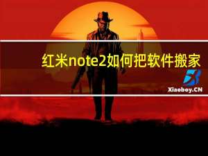 红米note2如何把软件搬家