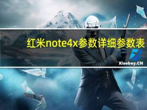 红米note4x参数详细参数表（红米note4x参数）