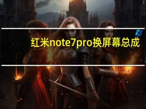 红米note7pro换屏幕总成