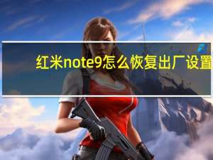 红米note9怎么恢复出厂设置