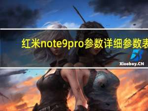 红米note9pro参数详细参数表（红米note9pro参数(小米红米note9pro参数)）