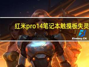 红米pro14笔记本触摸板失灵（笔记本触摸板失灵）