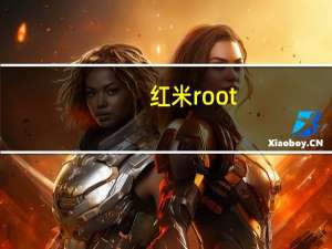 红米root（红米手机如何一键ROOT）
