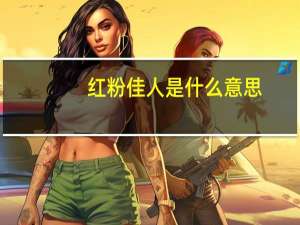 红粉佳人是什么意思