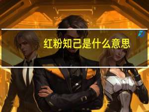 红粉知己是什么意思