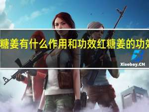 红糖姜有什么作用和功效 红糖姜的功效有哪些