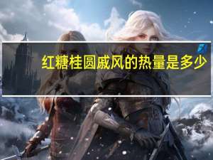 红糖桂圆戚风的热量是多少