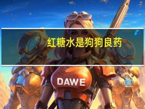 红糖水是狗狗良药