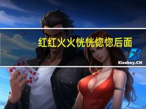 红红火火恍恍惚惚后面（好少红红火火恍恍惚惚）