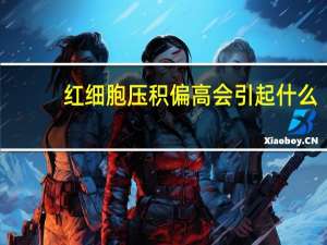 红细胞压积偏高会引起什么（红细胞压积偏高的原因及危害）