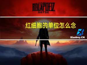 红细胞的单位怎么念