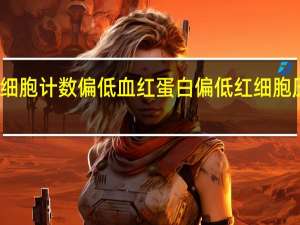 红细胞计数偏低血红蛋白偏低红细胞压积偏低（红细胞计数偏低如何治疗）