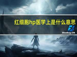 红细胞hp医学上是什么意思（HP医学上是什么意思）