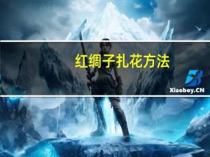 红绸子扎花方法