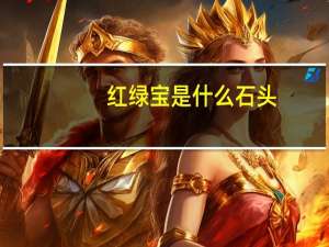 红绿宝是什么石头（红绿宝）