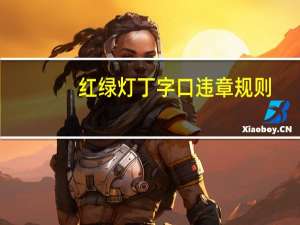 红绿灯丁字口违章规则（丁字路口红绿灯规则）