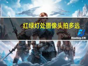 红绿灯处摄像头拍多远