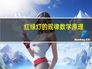 红绿灯的规律数学原理