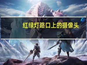 红绿灯路口上的摄像头