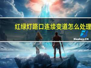 红绿灯路口连续变道怎么处理