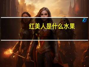 红美人是什么水果