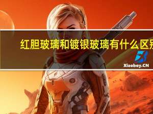 红胆玻璃和镀银玻璃有什么区别