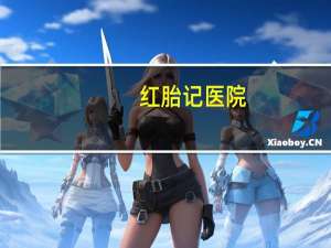 红胎记医院？上海祛胎记医院哪家好呢