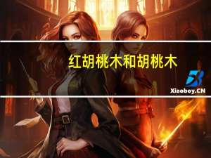 红胡桃木和胡桃木（谁可以说说红胡桃木好不好）