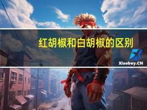 红胡椒和白胡椒的区别