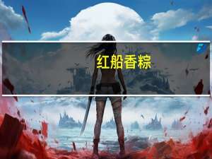 红船香粽(蜜枣粽)的热量是多少