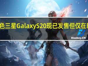 红色三星Galaxy S20现已发售 但仅在韩国发售
