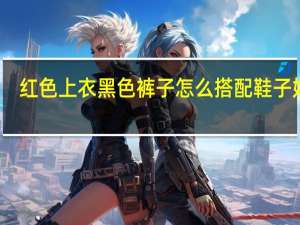 红色上衣黑色裤子怎么搭配鞋子好看