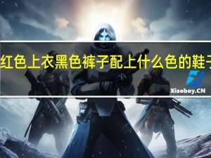 红色上衣黑色裤子配上什么色的鞋子好看。