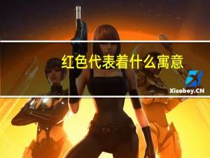 红色代表着什么寓意