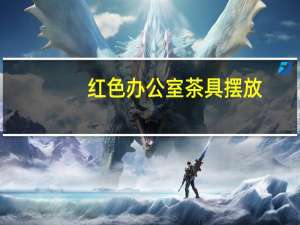 红色办公室茶具摆放