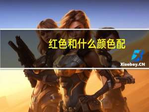 红色和什么颜色配