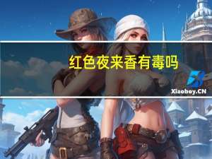 红色夜来香有毒吗