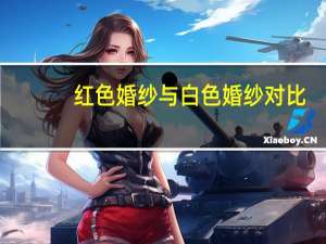 红色婚纱与白色婚纱对比