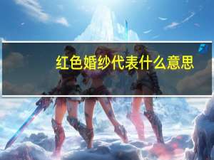 红色婚纱代表什么意思