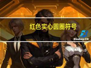 红色实心圆圈符号（实心圆圈符号）