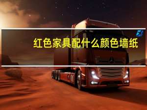 红色家具配什么颜色墙纸